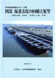 【中古】 図説海運市況の回顧と展望　「消費大国」米国と「世界の工場」中国／日本郵船株式会社(著者)