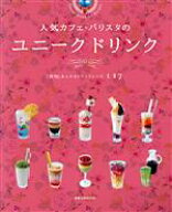 【中古】 人気カフェ・バリスタのユニークドリンク 「個性」あふれるドリンクレシピ117 旭屋出版MOOK／旭…