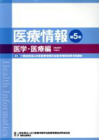 【中古】 医療情報　医学・医療編　第5版／日本医療情報学会医療情報技師育成部会(編者)