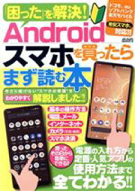 【中古】 「困った」を解決！Androidスマホを買ったらまず読む本 メディアックスMOOK／メディアックス(編者)