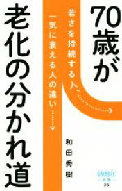 【中古】 70歳が老化の分かれ道 詩想社新書35／和田秀樹(著者)