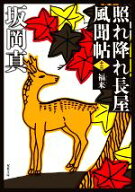 【中古】 照れ降れ長屋風聞帖　新装版(十三) 福来 双葉文庫／坂岡真(著者)