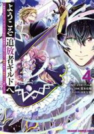 【中古】 ようこそ『追放者ギルド』へ(4) 無能なSランクパーティがどんどん有能な冒険者を追放するので、最弱を集めて最強ギルドを創ります ドラゴンCエイジ／荒木佑輔(著者),メソポ・たみあ(原作),U助(キャラクター原案)