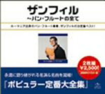 楽天市場】ゲオルゲ・ザンフィルの通販 