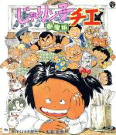 【中古】 じゃりン子チエ　劇場版（Blu－ray　Disc）／はるき悦巳（原作）,中山千夏（チエ）,西川のりお（テツ）,小田部羊一（キャラクターデザイン）,星勝（音楽）