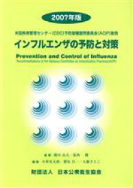 【中古】 インフルエンザの予防と対策／広田良夫(著者),葛西健(著者)