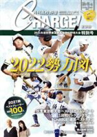 【中古】 月刊高校野球CHARGE！東京版(2021　秋・冬号)／朝日メディアネットワーク(編者)