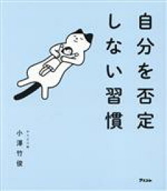 【中古】 自分を否定しない習慣／小澤竹俊(著者)
