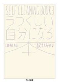 【中古】 うつくしい自分になる本　増補版 SELF　CLEANING　BOOK　3 ちくま文庫／服部みれい(著者)