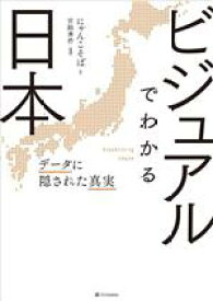 【中古】 ビジュアルでわかる日本 データに隠された真実／にゃんこそば(著者),宮路秀作(監修)