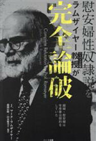 【中古】 慰安婦性奴隷説をハーバード大学ラムザイヤー教授が完全論破 娼婦・慰安婦は年季奉公契約をしていた／J．マーク・ラムザイヤー(著者),藤岡信勝,山本優美子