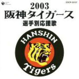 【中古】 阪神タイガース選手別応援歌2003／（スポーツ曲）