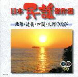 【中古】 日本民謡傑作選　北陸・近畿・四国・九州のたび／（伝統音楽）
