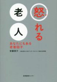 【中古】 怒れる老人 あなたにもある老害因子／安藤俊介(著者)