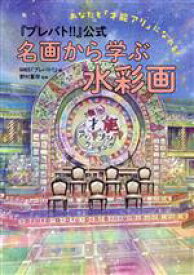 【中古】 『プレバト！！』公式　名画から学ぶ水彩画 あなたも「才能アリ」になれる！／MBS『プレバト！！』(編者),野村重存(監修)