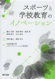 【中古】 スポーツと学校教育のイノベーション／藤田大雪(著者),吉倉秀和(著者),城島充(著者),黒澤寛己(著者),古川拓也(著者)