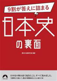 【中古】 9割が答えに詰まる日本史の裏面 青春文庫／歴史の謎研究会(編者)