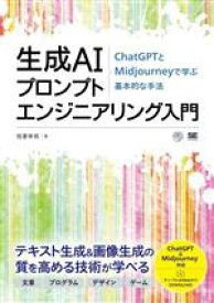【中古】 生成AIプロンプトエンジニアリング入門 ChatGPTとMidjourneyで学ぶ基本的な手法 AI　＆　TECHNOLOGY／我妻幸長(著者)