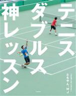 【中古】 テニス　ダブルス神レッスン／ともやん(著者),MJ(著者)