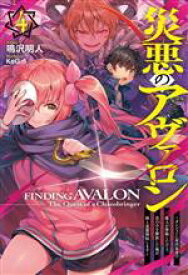 【中古】 災悪のアヴァロン(4) ダンジョンに最凶最悪の魔人が降臨したけど、真の力を解放した俺が、妹と逆襲開始します HJ　NOVELS／鳴沢明人(著者),KeG(イラスト)