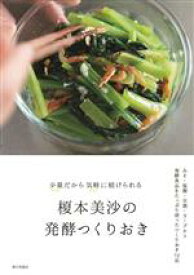 【中古】 榎本美沙の発酵つくりおき 少量だから気軽に続けられる／榎本美沙(著者)