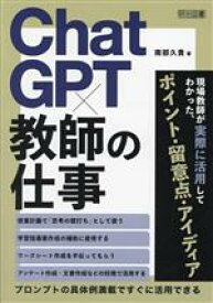 【中古】 ChatGPT×教師の仕事 プロンプトの具体例満載ですぐに活用できる／南部久貴(著者)