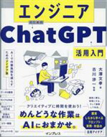 【中古】 エンジニアのためのChatGPT活用入門　AIで作業負担を減らすためのアイデア集／大澤文孝(著者),古川渉一(監修)
