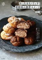 【中古】 みっちみち＆リッチ！感動味の濃厚スイーツ 料理とお菓子／おなつ(著者)