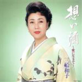【中古】 想い酒〜愛に生きて／三船和子