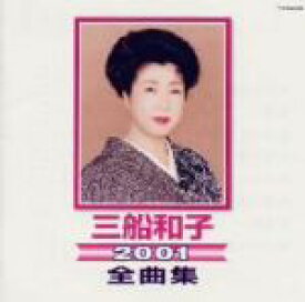 【中古】 2001全曲集／三船和子