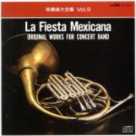 【中古】 『吹奏楽大全集』Vol．9　－メキシコの祭り－／陸上自衛隊中央音楽隊