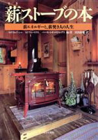 【中古】 薪ストーブの本 薪エネルギーと、薪焚き人の人生／ウィリアムブッシャ，ステファンモリス，バーモント・キャスティングス【編著】，田渕義雄【訳】，ウァンススミス【イラストレーション】