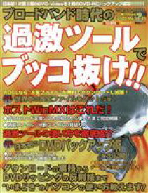 【中古】 ブロードバンド時代の過激ツールでブッコ抜け！／情報・通信・コンピュータ