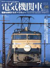 【中古】 電気機関車EX(Vol．08) j　train特別編集　2018　Summer イカロスMOOK／イカロス出版