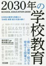 【中古】 2030年の学校教育 新しい資質・能力を育成する授業モデル／西村徳行(編著),柄本健太郎(編著)
