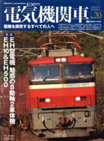 【中古】 電気機関車EX(Vol．20) j　train特別編集　2021　Summer イカロスMOOK／イカロス出版(編者)