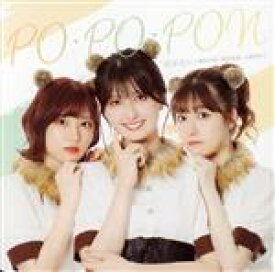 【中古】 PO・PO・PON／ぽぽぽん（駒形友梨／礒部花凜／土屋李央）