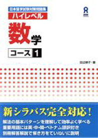 【中古】 日本留学試験対策問題集　ハイレベル数学　コース1／田辺律子(著者)