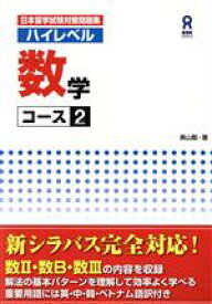 【中古】 日本留学試験対策問題集　ハイレベル数学　コース2／奥山駆(著者)