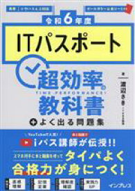 【中古】 ITパスポート　超効率の教科書＋よく出る問題集(令和6年度)／渡辺さき(著者)