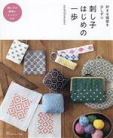 【中古】 刺し子　はじめの一歩 好きな模様を少しずつ／sashikonami(著者)