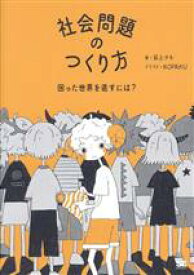 【中古】 社会問題のつくり方　困った世界を直すには？／荻上チキ(著者)