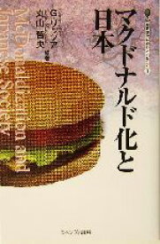 【中古】 マクドナルド化と日本 叢書・現代社会のフロンティア1／G．リッツア,丸山哲央