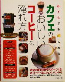 【中古】 おうちでも楽しめるカフェのおいしいコーヒーの淹れ方／成美堂出版編集部(編者)