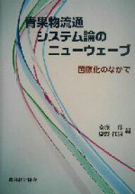 【中古】 青果物流通システム論のニューウェーブ 国際化のなかで／斎藤修(編者),慶野征じ(編者)