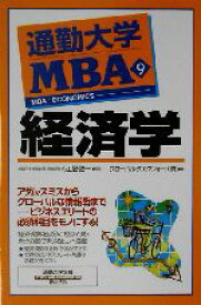 【中古】 通勤大学MBA(9) 経済学 通勤大学文庫／グローバルタスクフォース(著者),江夏健一
