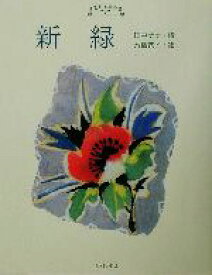 【中古】 『新緑』 田中ナナ詩集 こども詩の森／田中ナナ,斎藤式子