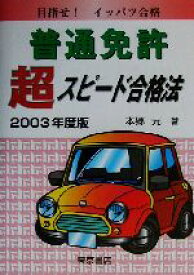 【中古】 普通免許超スピード合格法(2003年度版)／本郷元(著者)