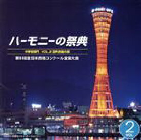 【中古】 ハーモニーの祭典2002　第55回全日本合唱コンクール全国大会　中学校部門　VOL．2「混声合唱の部」／（合唱曲）