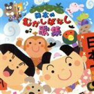 【中古】 日本むかしばなし歌集／（キッズ）,神崎ゆう子,坂田おさむ,速水けんたろう,大和田りつこ,渡辺か…